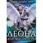 Постер книги Леона. Возрождение Атуро