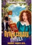 Марина Снежная - Путь к сердцу принца лежит через его...