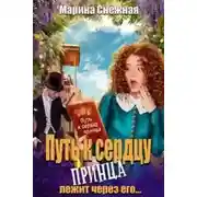 Постер книги Путь к сердцу принца лежит через его...