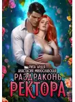 Анастасия Милославская - Раздраконь ректора