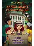 Келли Оливер - Секрет старинного дневника
