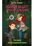 Келли Оливер - Загадка исчезнувшей пумы