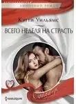 Кэтти Уильямс - Всего неделя на страсть