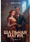 Анна Агатова - Шальная магия. Здесь