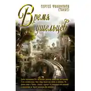 Постер книги Время ушельцев