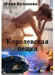 Юлия Буланова - Королевская пешка