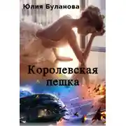 Постер книги Королевская пешка
