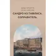 Постер книги Соправитель