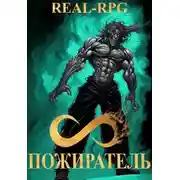 Постер книги Система. Пожиратель. 4 Том