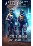Алекс Орлов - Неучтенный вариант