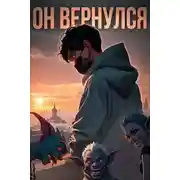 Постер книги Он вернулся: Том I