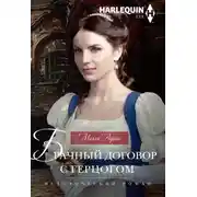 Постер книги Брачный договор с герцогом