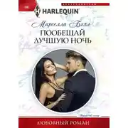 Постер книги Пообещай лучшую ночь