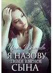 Ирина Шолохова - Я назову твоим именем сына