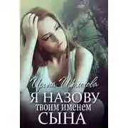 Постер книги Я назову твоим именем сына