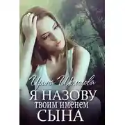 Постер книги Я назову твоим именем сына. Книга 2. Юлия