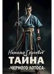 Наталья Гриневич - Тайна "Черного лотоса"