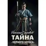 Постер книги Тайна "Черного лотоса"