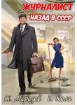 товарищ Морозов - Журналист: Назад в СССР
