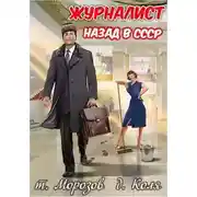 Постер книги Журналист: Назад в СССР
