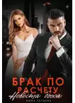 Анна Герцева - Брак по расчету. Невеста босса