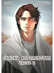 Елена Добрынина - Сказки Королевства. Часть 2