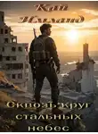 Кай Имланд - Сквозь круг стальных небес