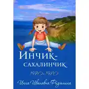 Постер книги Инчик-Сахалинчик