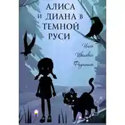 Постер книги Алиса и Диана в темной Руси