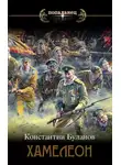 Константин Буланов - Хамелеон