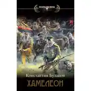 Постер книги Хамелеон