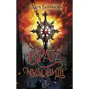 Постер книги Врата чудовищ