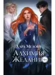 Дара Мелова - Алхимия желаний