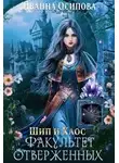 Иванна Осипова - Шип и хаос. Факультет отверженных