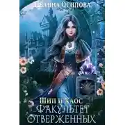 Постер книги Шип и хаос. Факультет отверженных
