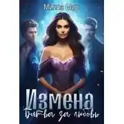 Постер книги Измена. Битва за любовь