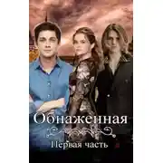 Постер книги Обнаженная