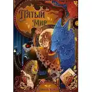 Постер книги Пятый мир