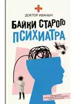 Доктор Иваныч - Байки старого психиатра