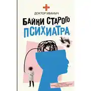 Постер книги Байки старого психиатра