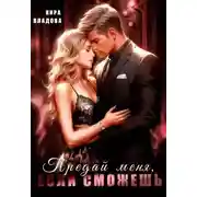 Постер книги Предай меня, если сможешь
