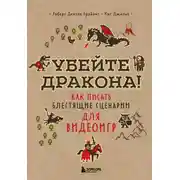 Постер книги Убейте дракона! Как писать блестящие сценарии для видеоигр