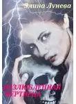 Элина Лунева - Возлюбленная мертвеца