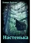 Элина Лунева - Настенька