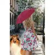 Постер книги Наследница по кривой