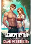 Михаил Беляев - Низвергнутый 3: кланы высшей школы