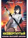 Михаил Беляев - Низвергнутый 2: кланы высшей школы