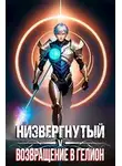 Михаил Беляев - Низвергнутый 5: возвращение в Гелион