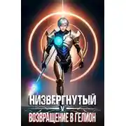 Постер книги Низвергнутый 4: Войны кланов