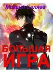 Михаил Беляев - Большая игра. Книга 2